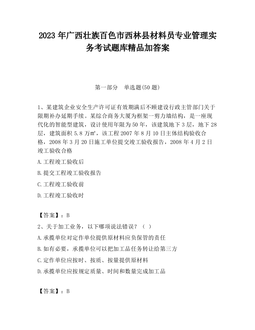 2023年广西壮族百色市西林县材料员专业管理实务考试题库精品加答案