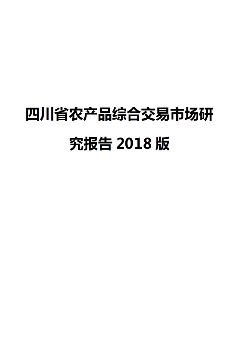 四川省农产品综合交易市场研究报告2018版