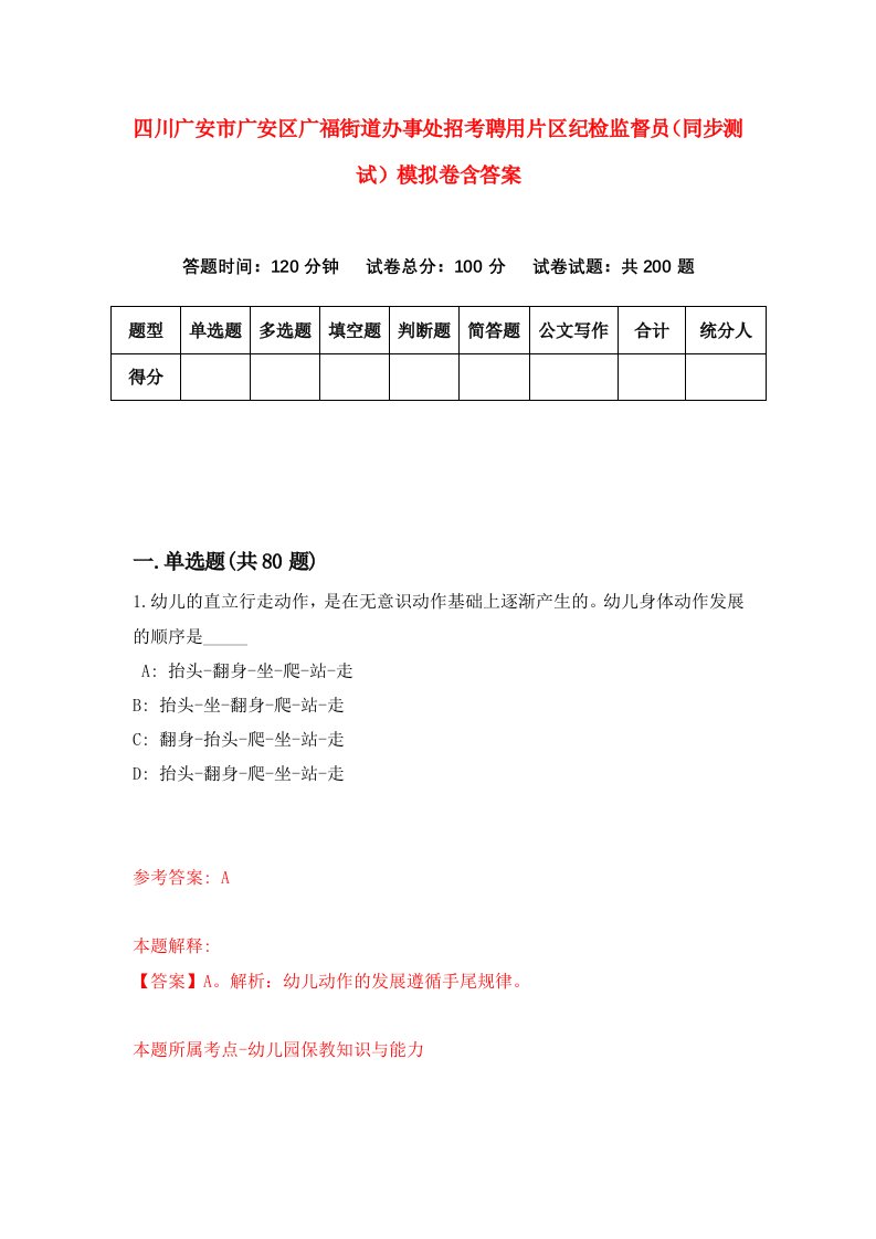 四川广安市广安区广福街道办事处招考聘用片区纪检监督员同步测试模拟卷含答案6