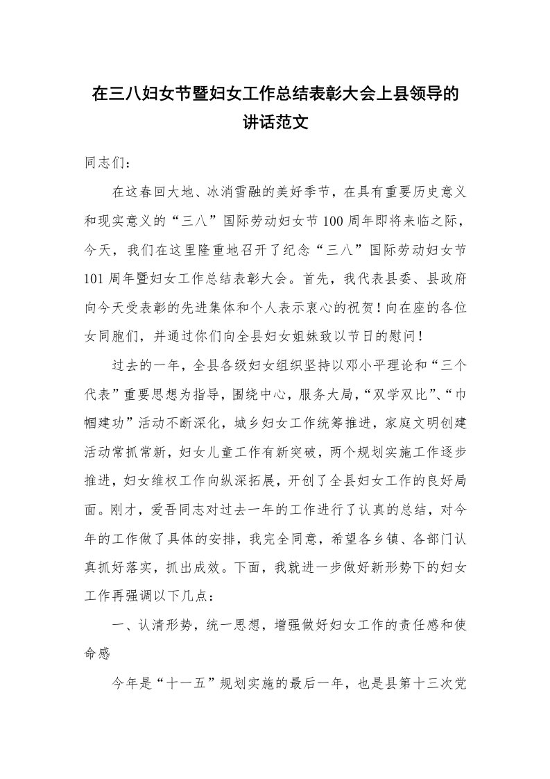 在三八妇女节暨妇女工作总结表彰大会上县领导的讲话范文