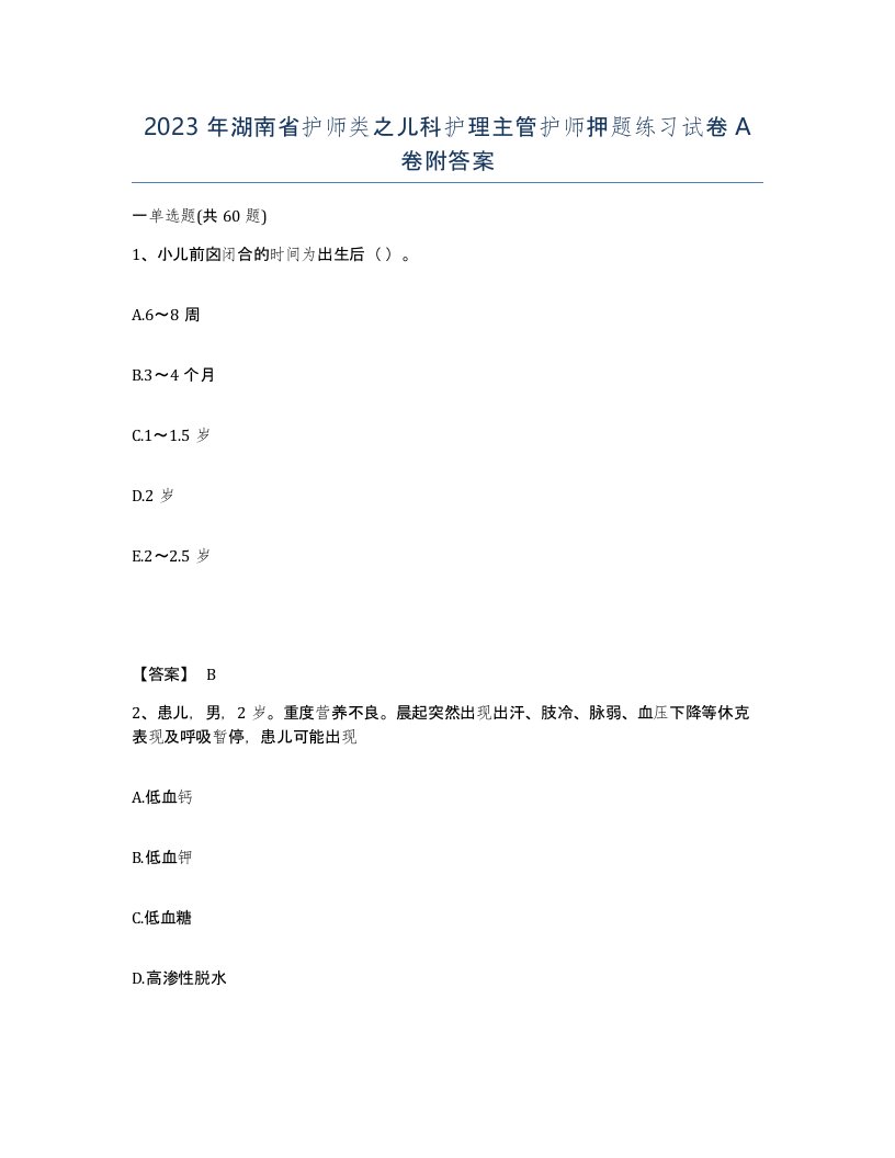 2023年湖南省护师类之儿科护理主管护师押题练习试卷A卷附答案