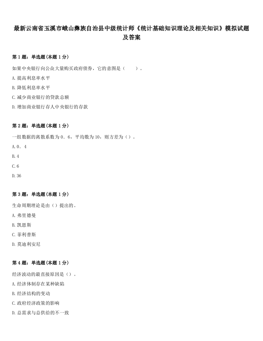 最新云南省玉溪市峨山彝族自治县中级统计师《统计基础知识理论及相关知识》模拟试题及答案