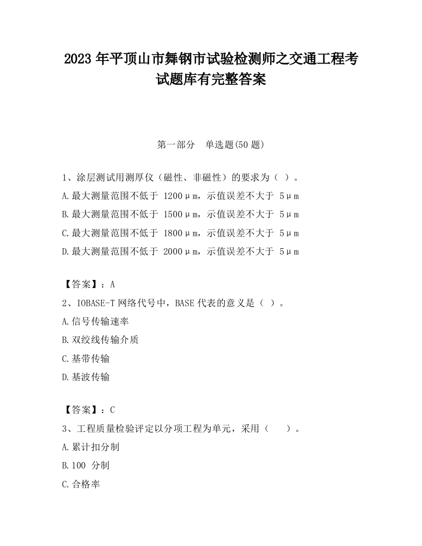 2023年平顶山市舞钢市试验检测师之交通工程考试题库有完整答案