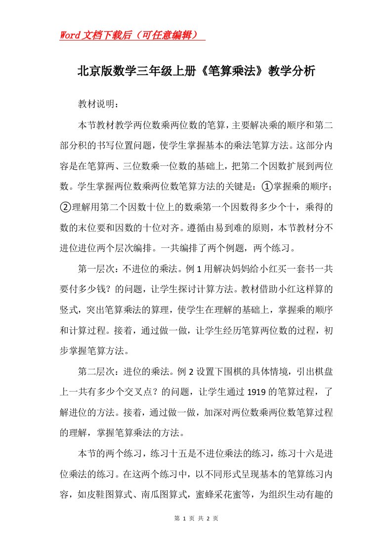 北京版数学三年级上册笔算乘法教学分析