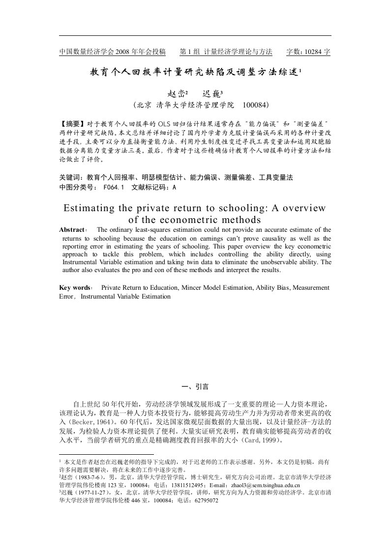 教育个人回报率计量研究缺陷及调整方法综述