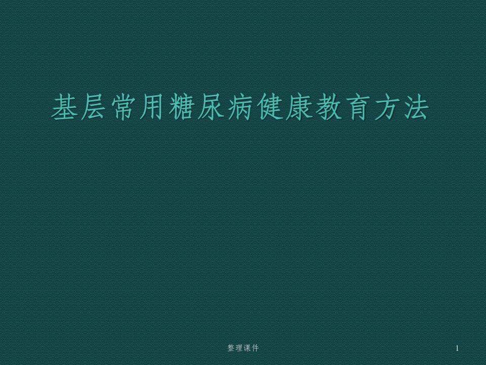 基层常用糖尿病健康教育方法课件