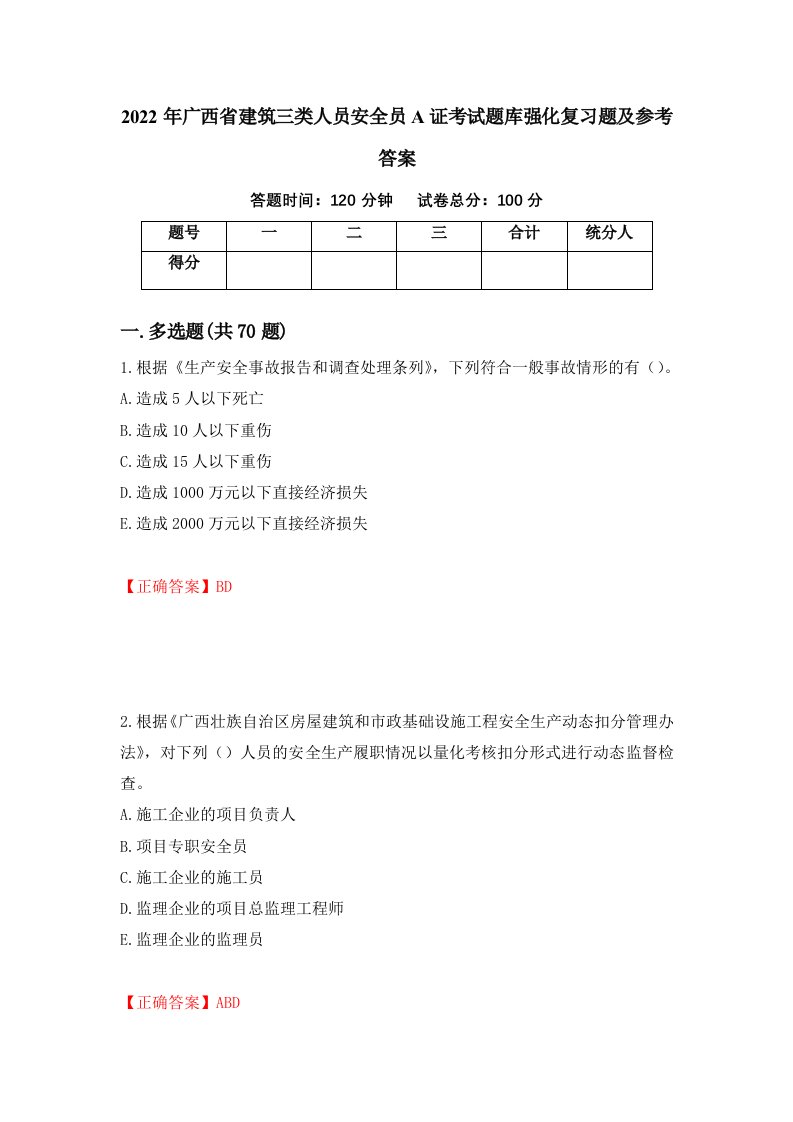 2022年广西省建筑三类人员安全员A证考试题库强化复习题及参考答案第82卷