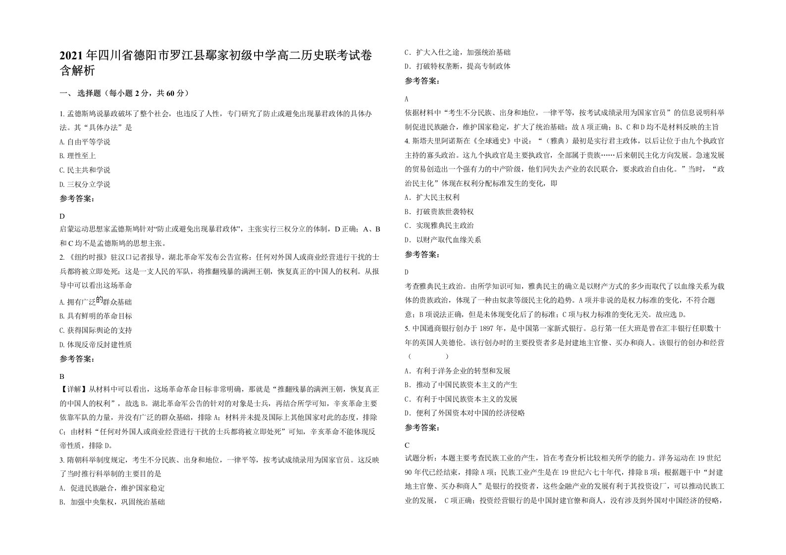 2021年四川省德阳市罗江县鄢家初级中学高二历史联考试卷含解析