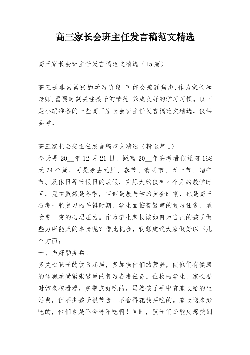 高三家长会班主任发言稿范文精选