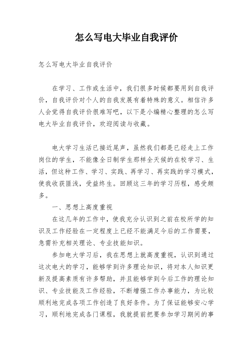 怎么写电大毕业自我评价