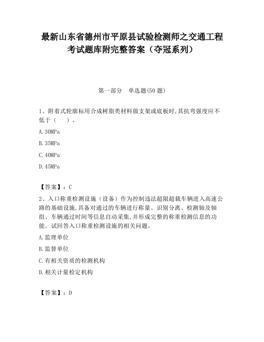 最新山东省德州市平原县试验检测师之交通工程考试题库附完整答案（夺冠系列）