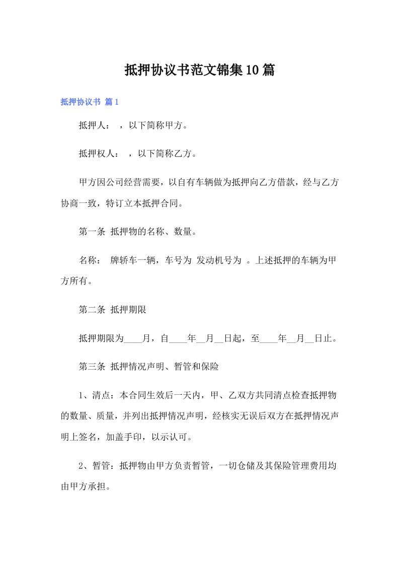 抵押协议书范文锦集10篇