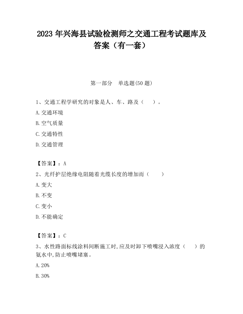 2023年兴海县试验检测师之交通工程考试题库及答案（有一套）