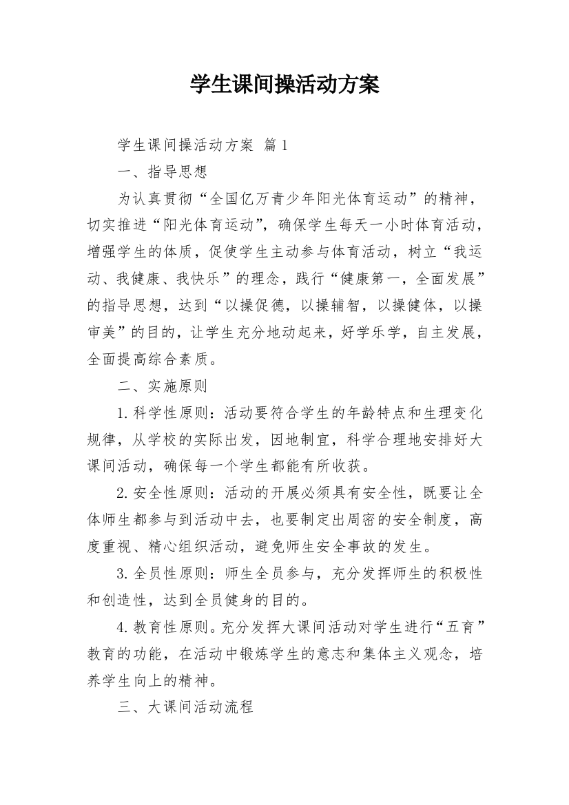 学生课间操活动方案