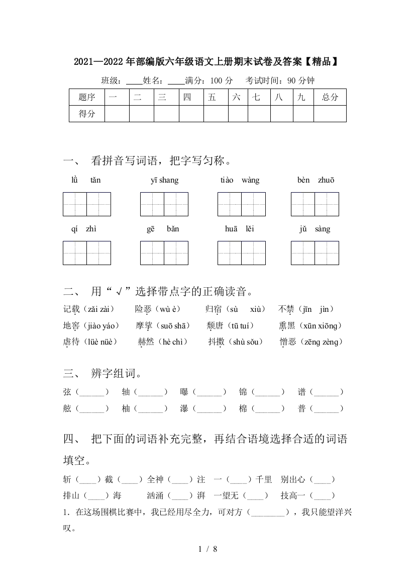 2021—2022年部编版六年级语文上册期末试卷及答案【精品】