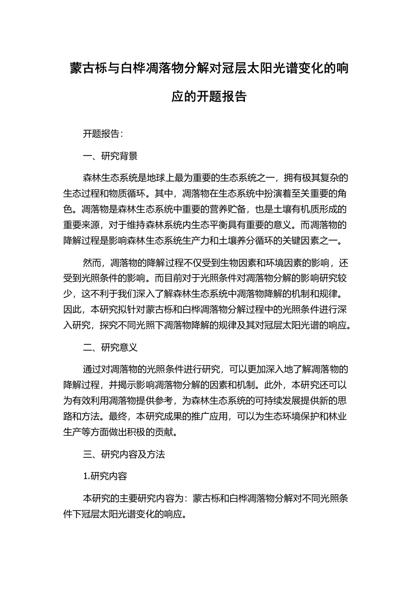 蒙古栎与白桦凋落物分解对冠层太阳光谱变化的响应的开题报告