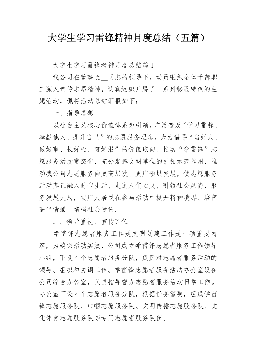 大学生学习雷锋精神月度总结（五篇）