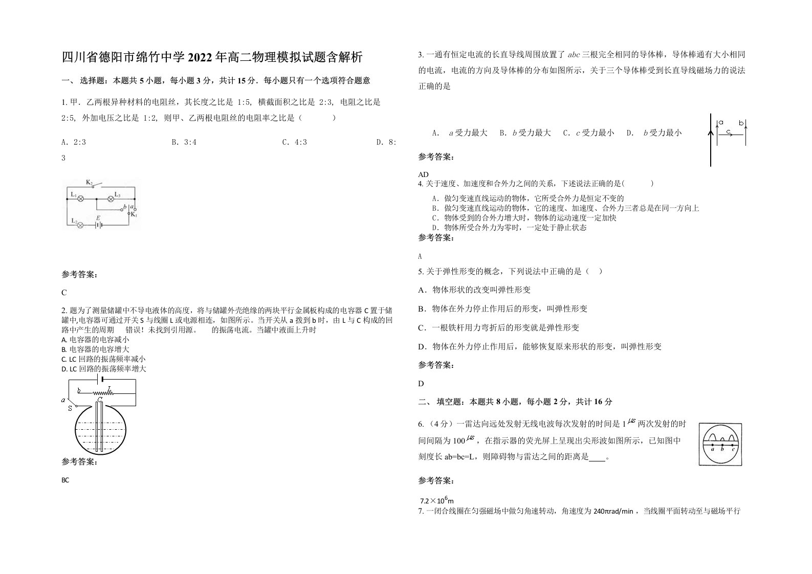 四川省德阳市绵竹中学2022年高二物理模拟试题含解析