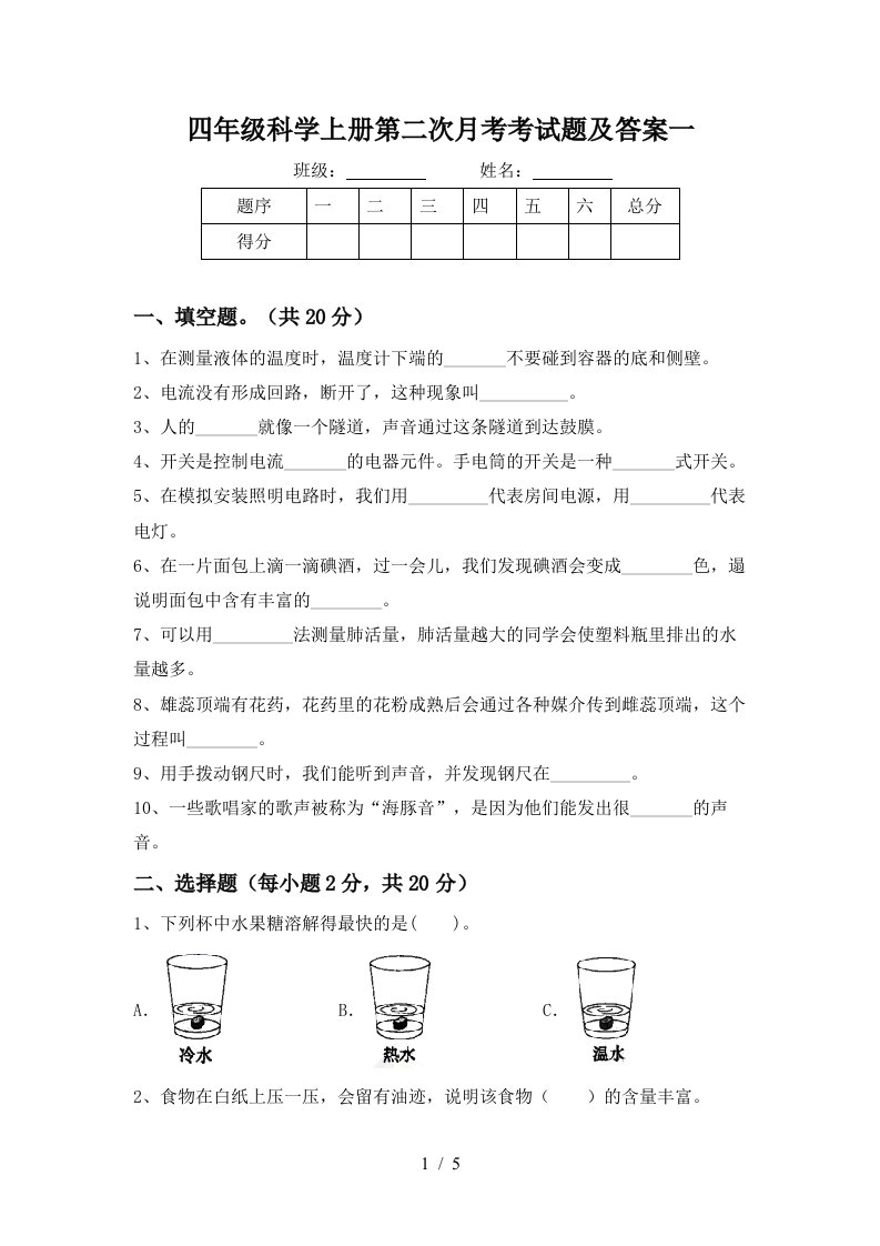 四年级科学上册第二次月考考试题及答案一