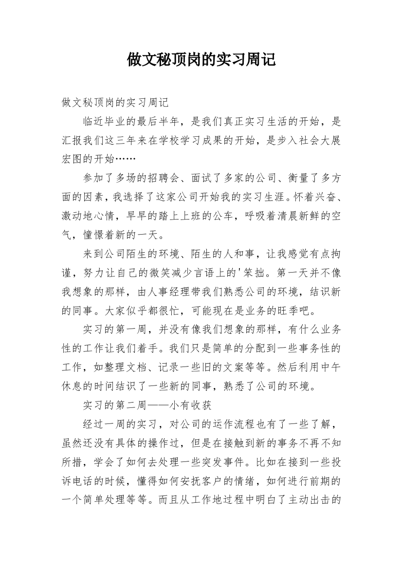 做文秘顶岗的实习周记