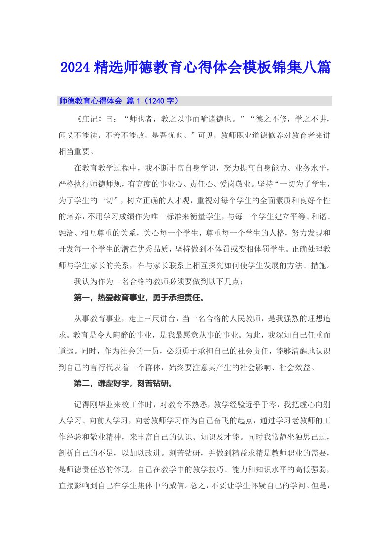 2024精选师德教育心得体会模板锦集八篇