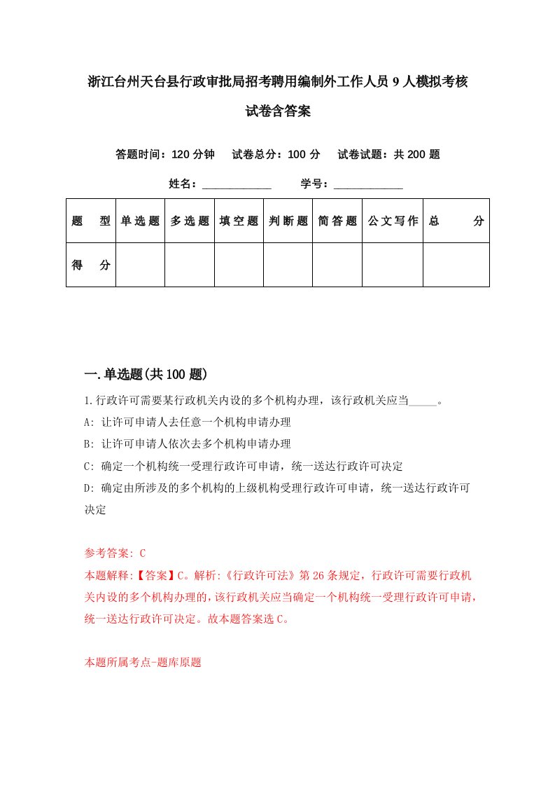 浙江台州天台县行政审批局招考聘用编制外工作人员9人模拟考核试卷含答案9