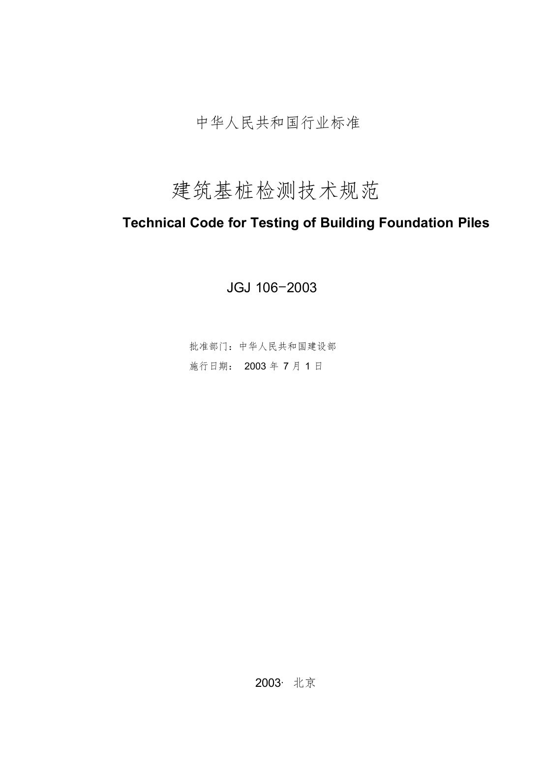 JGJ106-2003建筑基桩检测技术规范