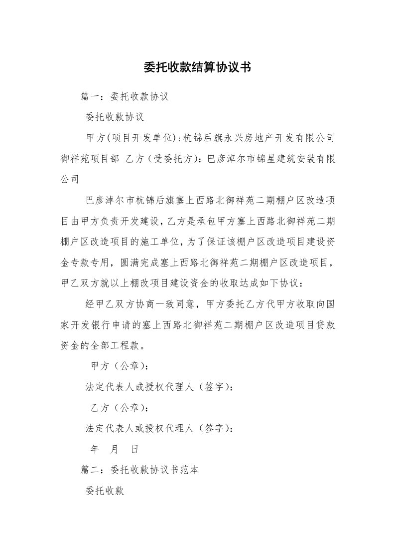 委托收款结算协议书