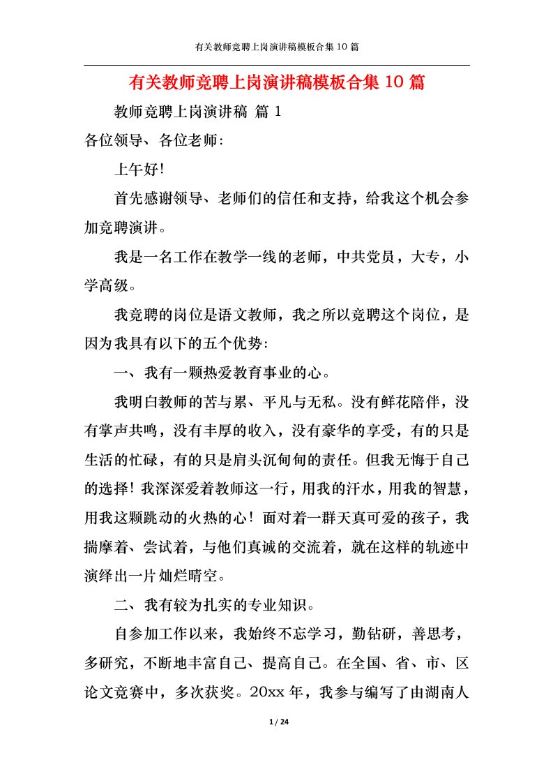 精选有关教师竞聘上岗演讲稿模板合集10篇