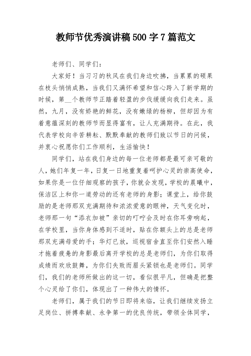 教师节优秀演讲稿500字7篇范文