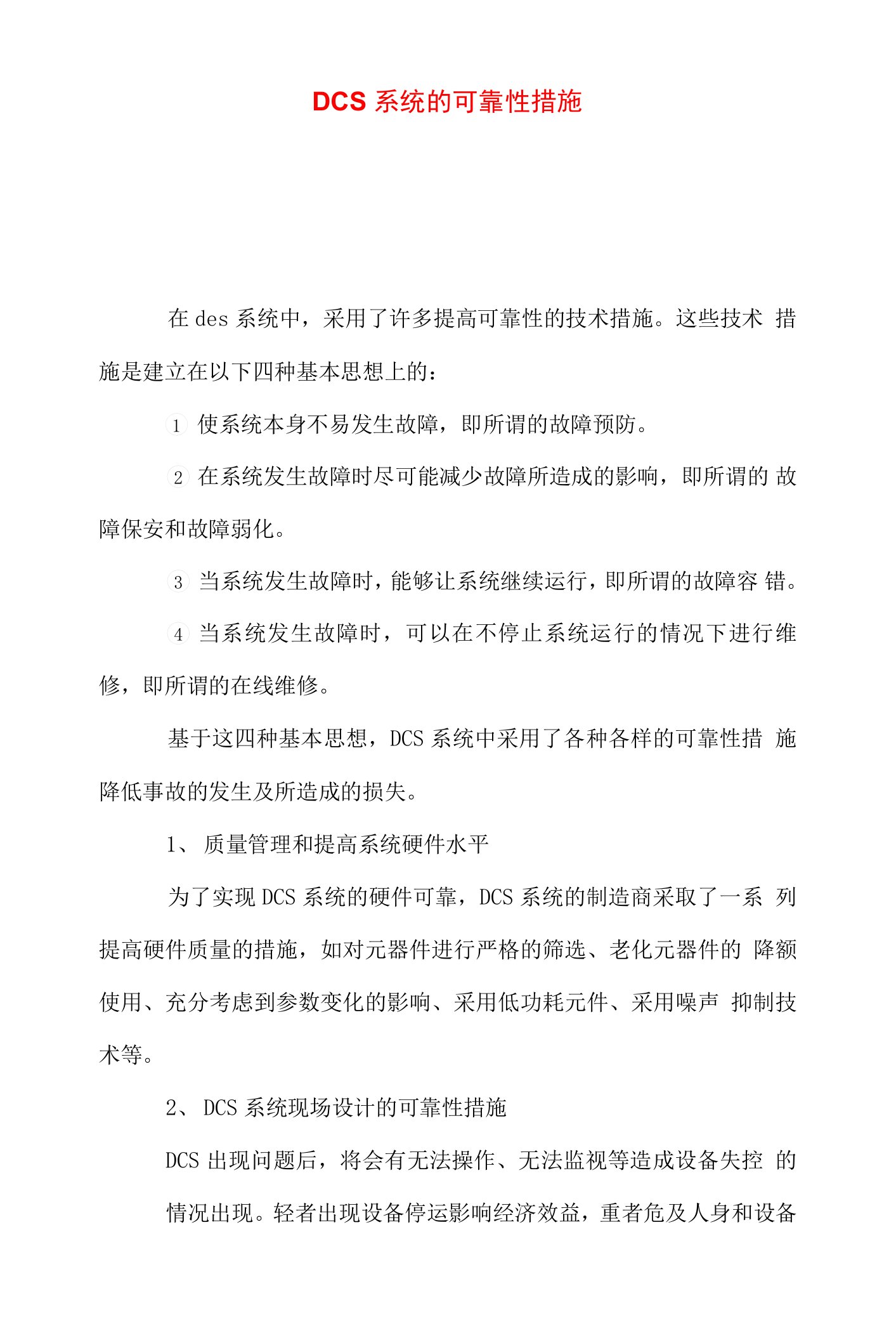 DCS系统的可靠性措施