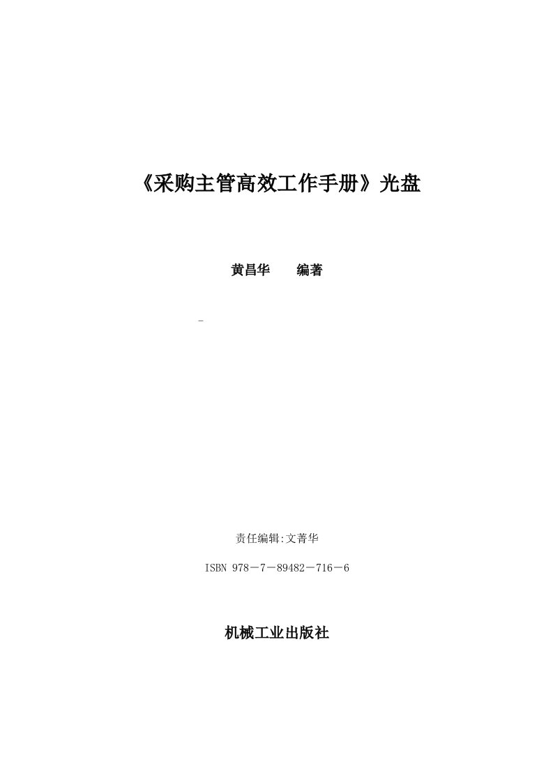 《采购主管高效工作手册》光盘