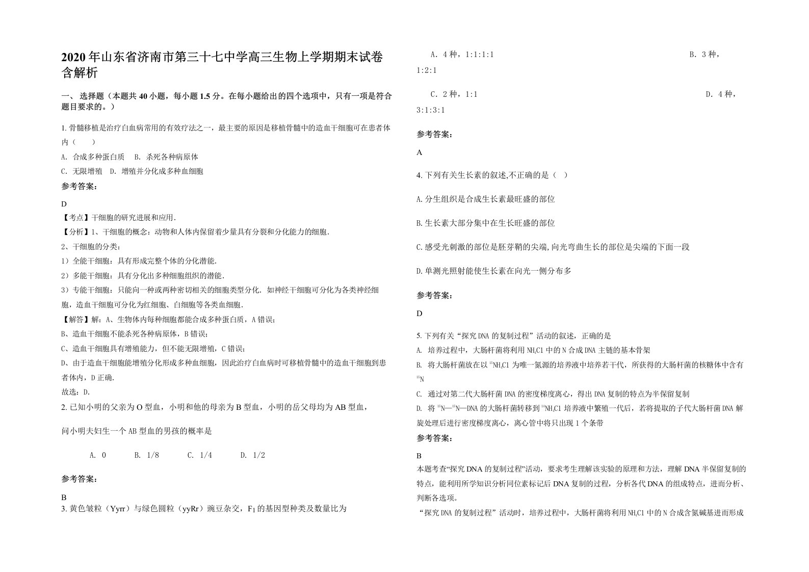 2020年山东省济南市第三十七中学高三生物上学期期末试卷含解析