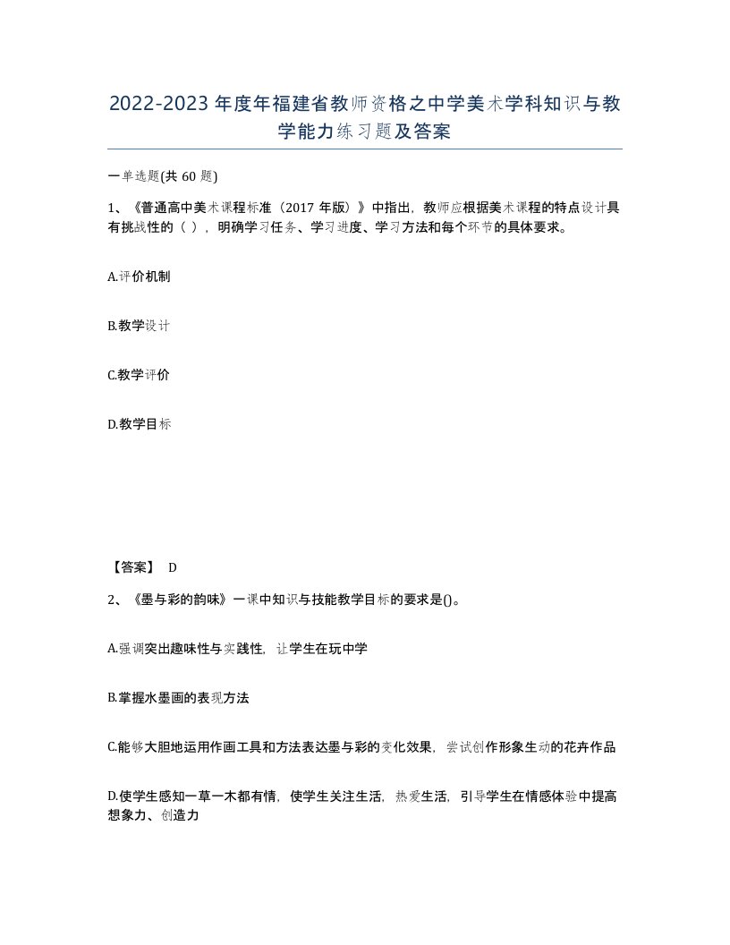 2022-2023年度年福建省教师资格之中学美术学科知识与教学能力练习题及答案