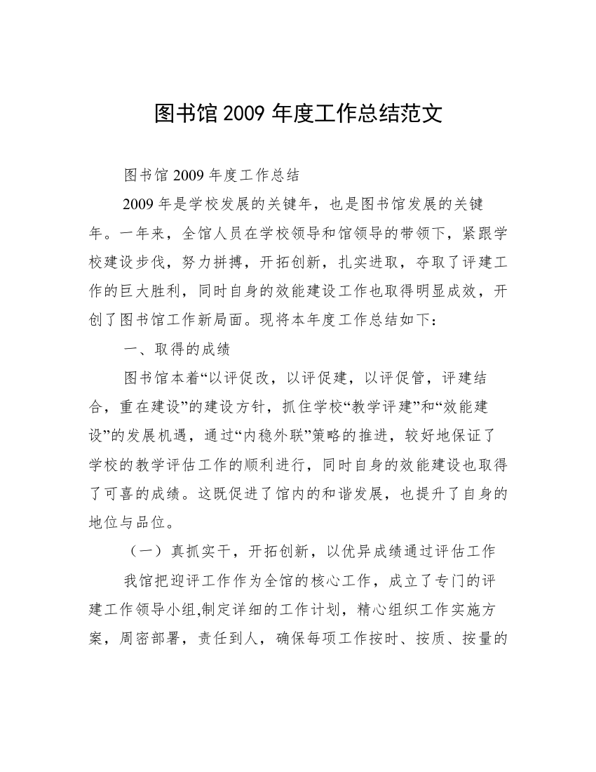 图书馆2009年度工作总结范文