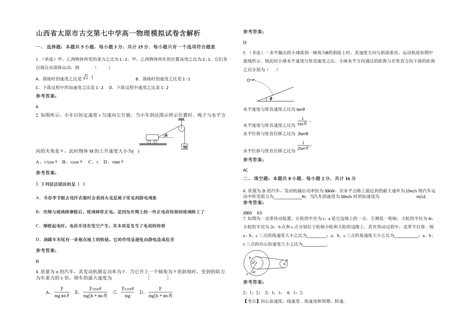 山西省太原市古交第七中学高一物理模拟试卷含解析