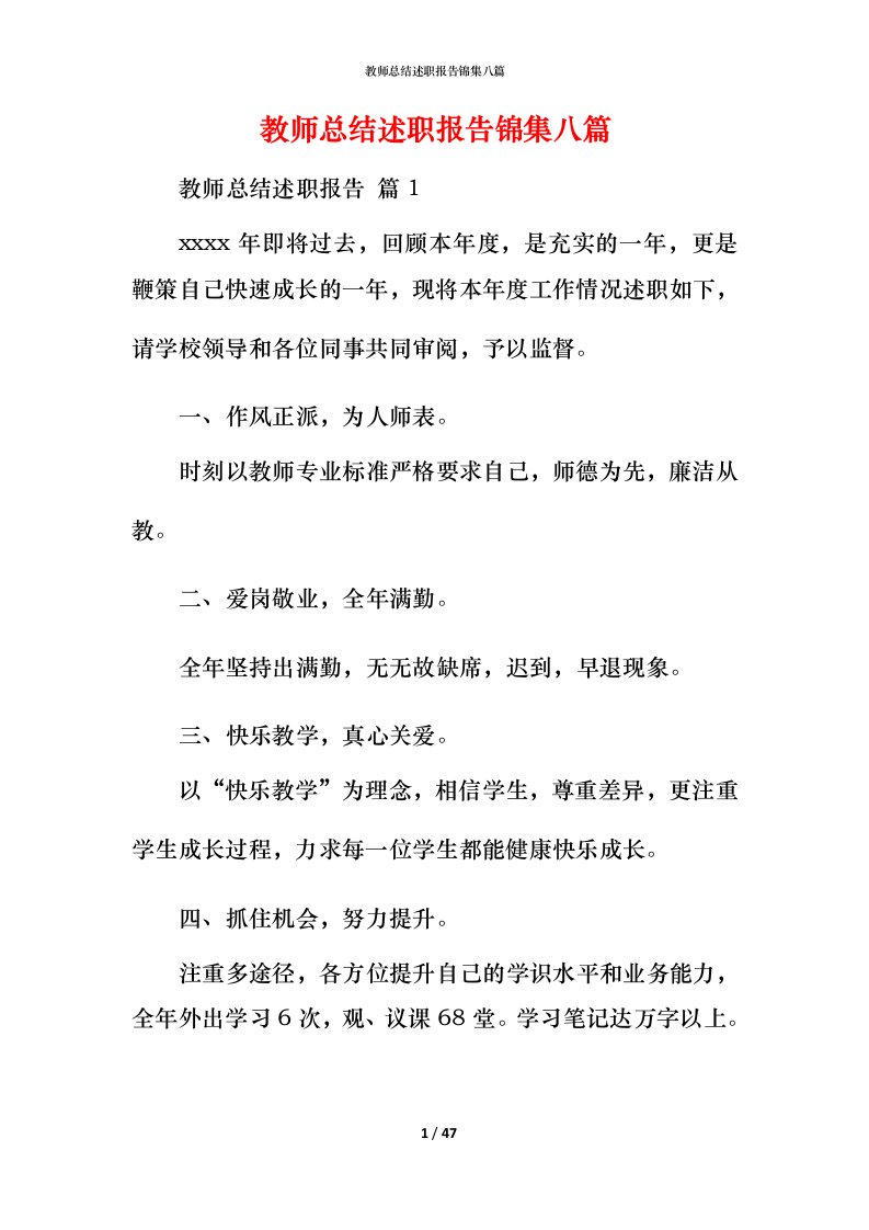 教师总结述职报告锦集八篇