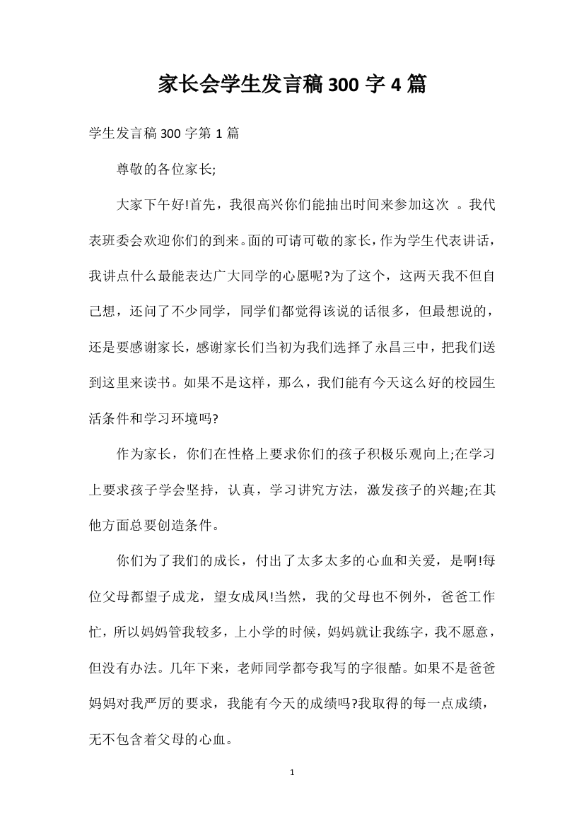 家长会学生发言稿300字4篇