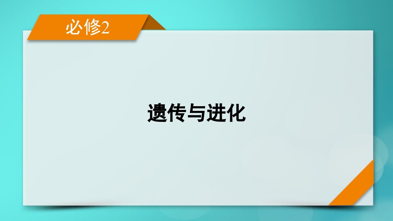 新高考适用2024版高考生物一轮总复习必修2遗传与进化第5单元孟德尔定律和伴性遗传第3讲伴性遗传和人类遗传参件