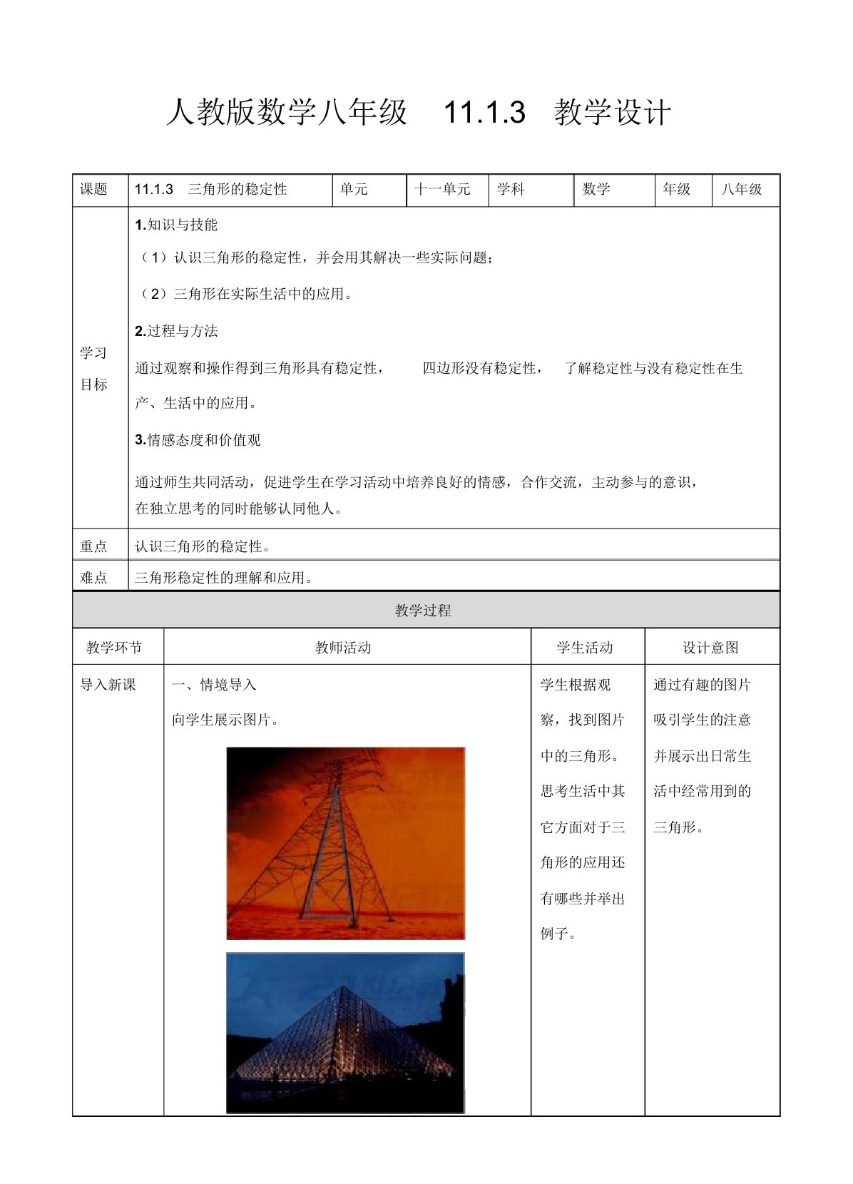 人教版初中数学八年级上册11.1.3三角形的稳定性教案