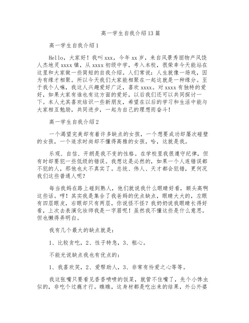 高一学生自我介绍13篇