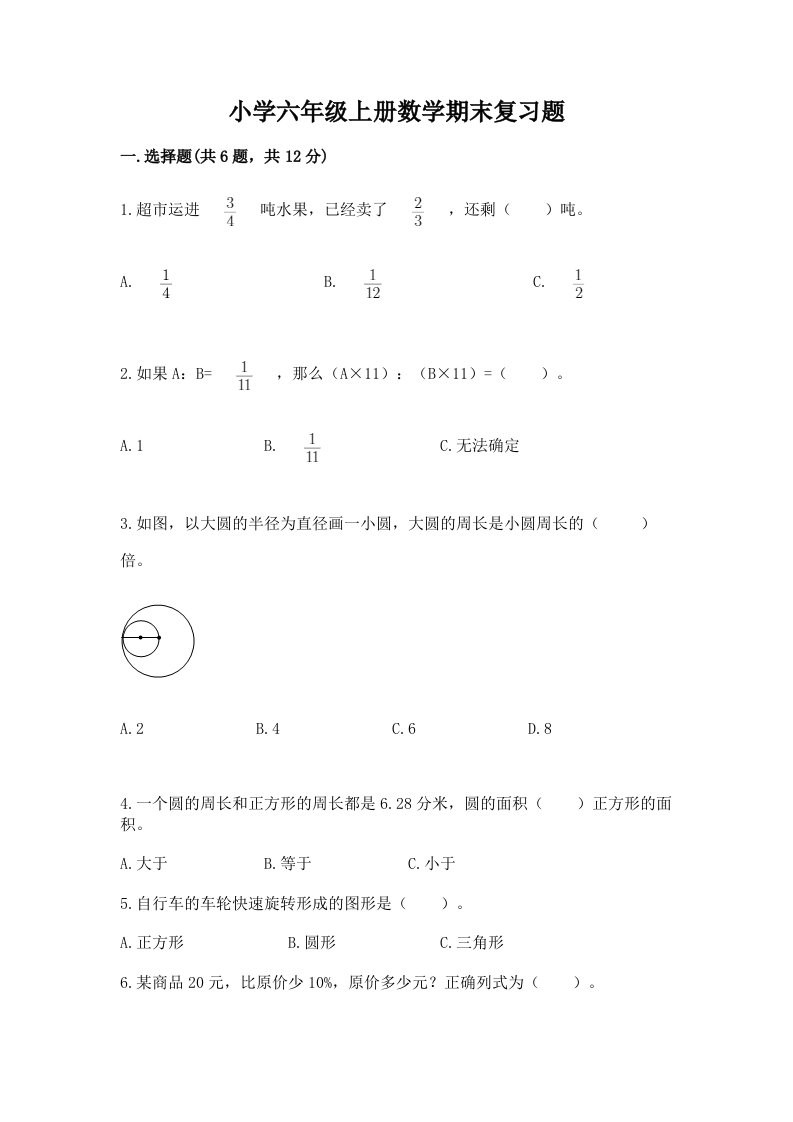 小学六年级上册数学期末复习题附答案【综合题】