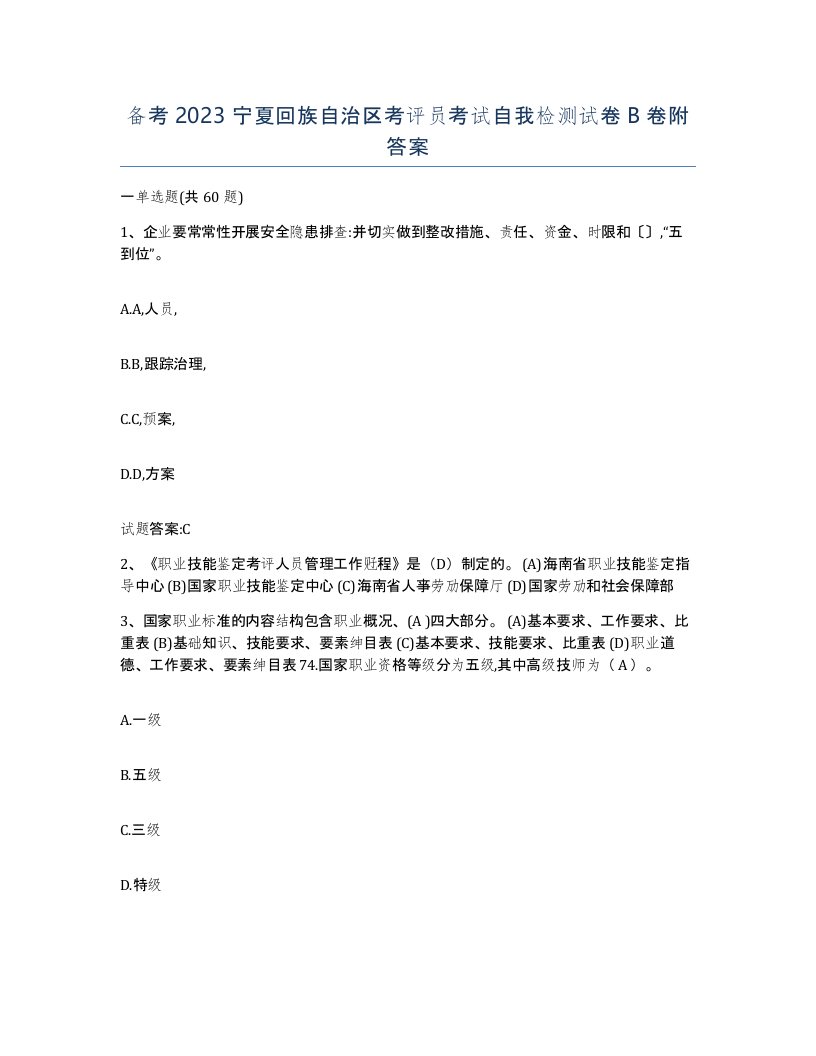 备考2023宁夏回族自治区考评员考试自我检测试卷B卷附答案