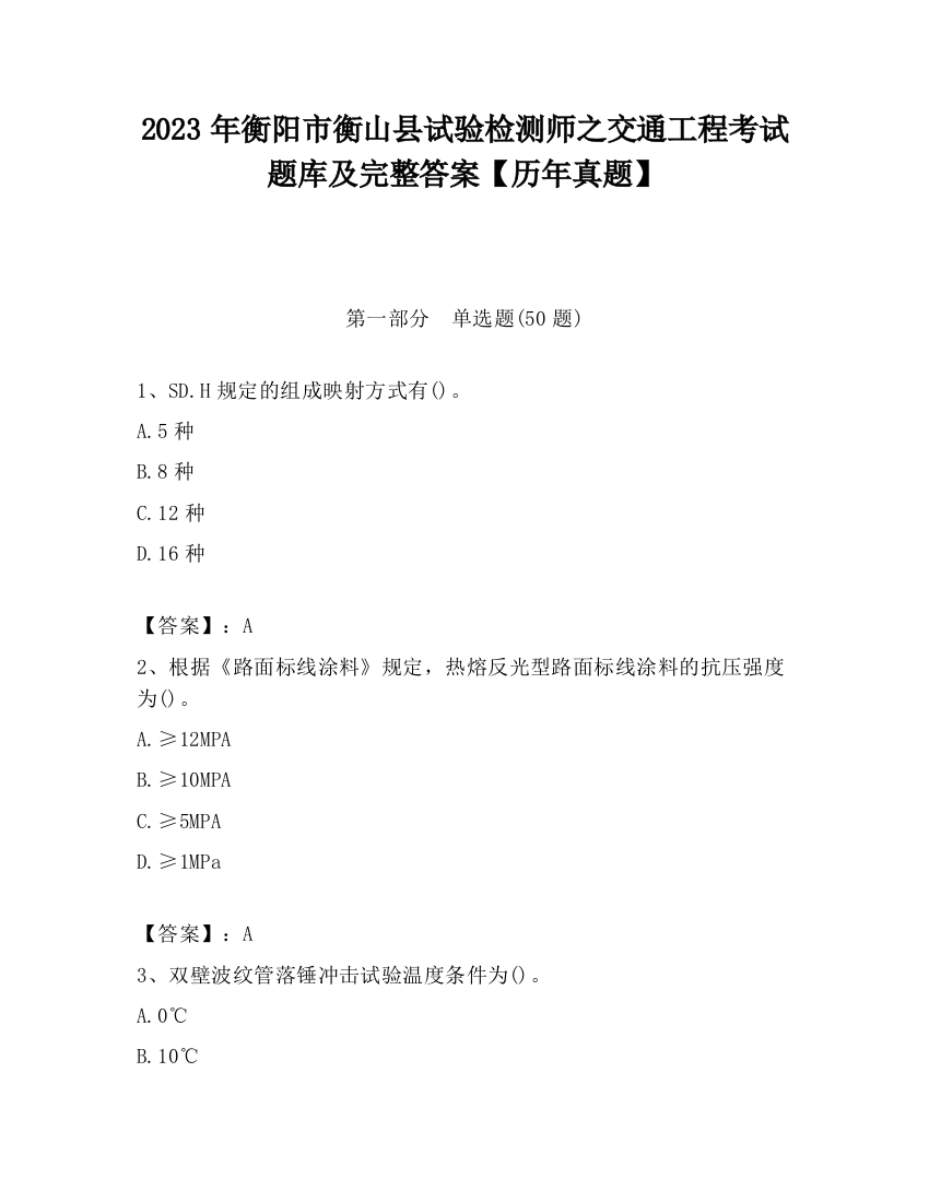 2023年衡阳市衡山县试验检测师之交通工程考试题库及完整答案【历年真题】