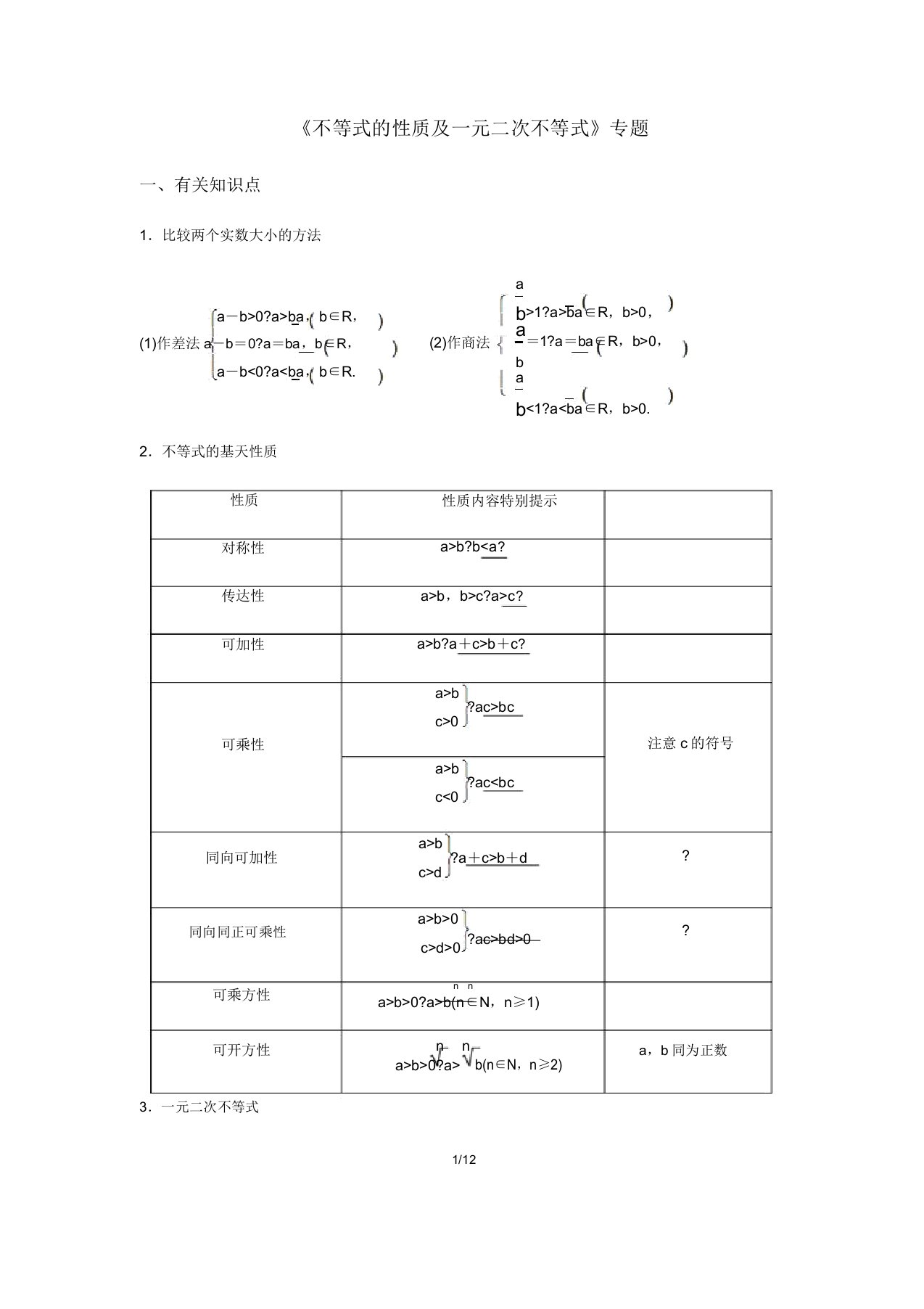 2020届高三文理科数学一轮复习《不等式性质一元二次不等式》专题汇编(学生版)