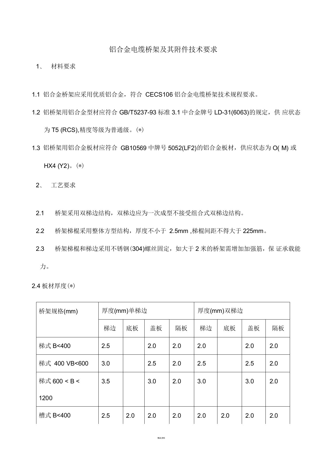 铝合金电缆桥架技术要求