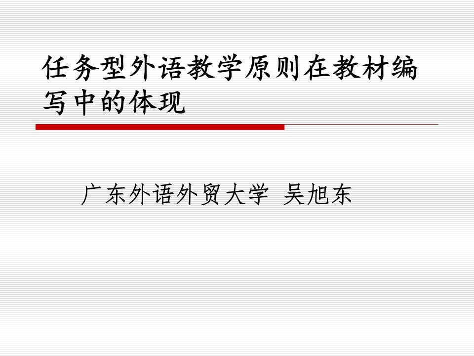 任务型外语教学原则在教材编写中体现