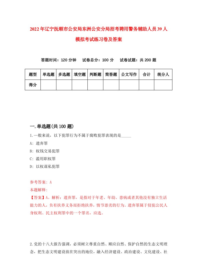 2022年辽宁抚顺市公安局东洲公安分局招考聘用警务辅助人员39人模拟考试练习卷及答案第2套