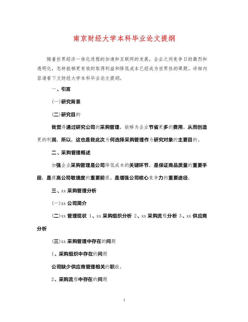 2022年南京财经大学本科毕业论文提纲