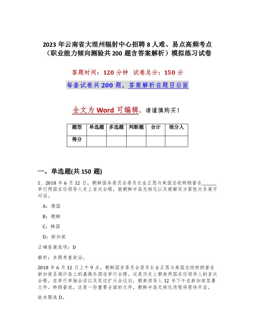 2023年云南省大理州辐射中心招聘8人难易点高频考点职业能力倾向测验共200题含答案解析模拟练习试卷